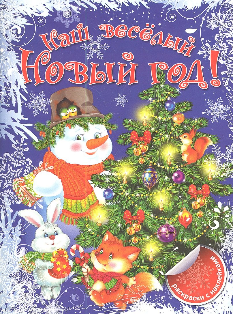 

Наш веселый Новый год!