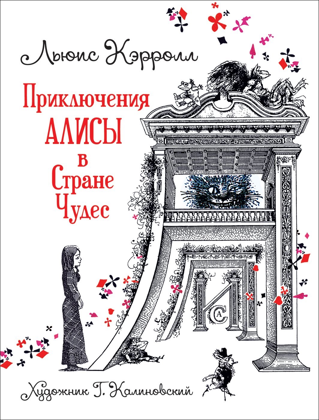 Кэрролл Льюис: Приключения Алисы в Стране Чудес