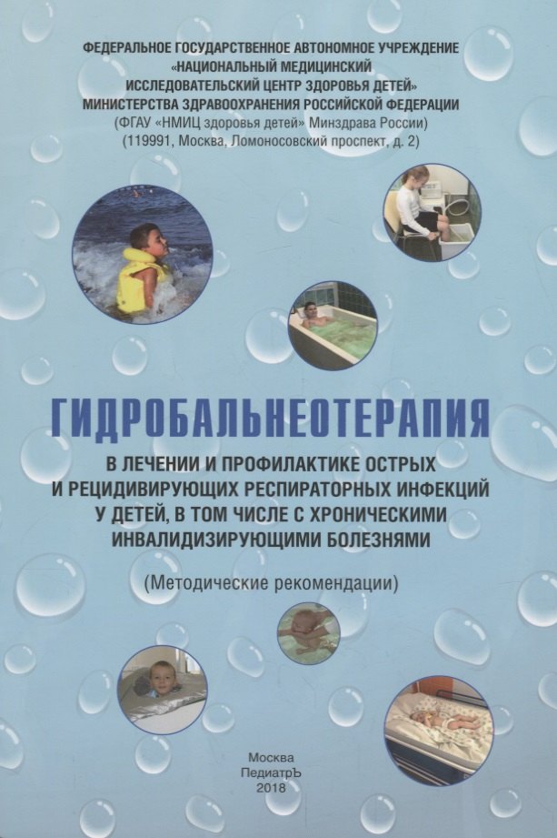 

Гидробальнеотерапия в лечении и профилактике острых и рецидивирующих респираторных инфекций у детей, в том числе с хроническими инвалидизирующими болезнями. Методические рекомендации