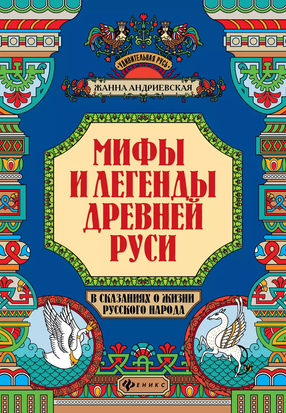 Мифы и легенды Древней Руси в сказаниях о жизни русского народа дп