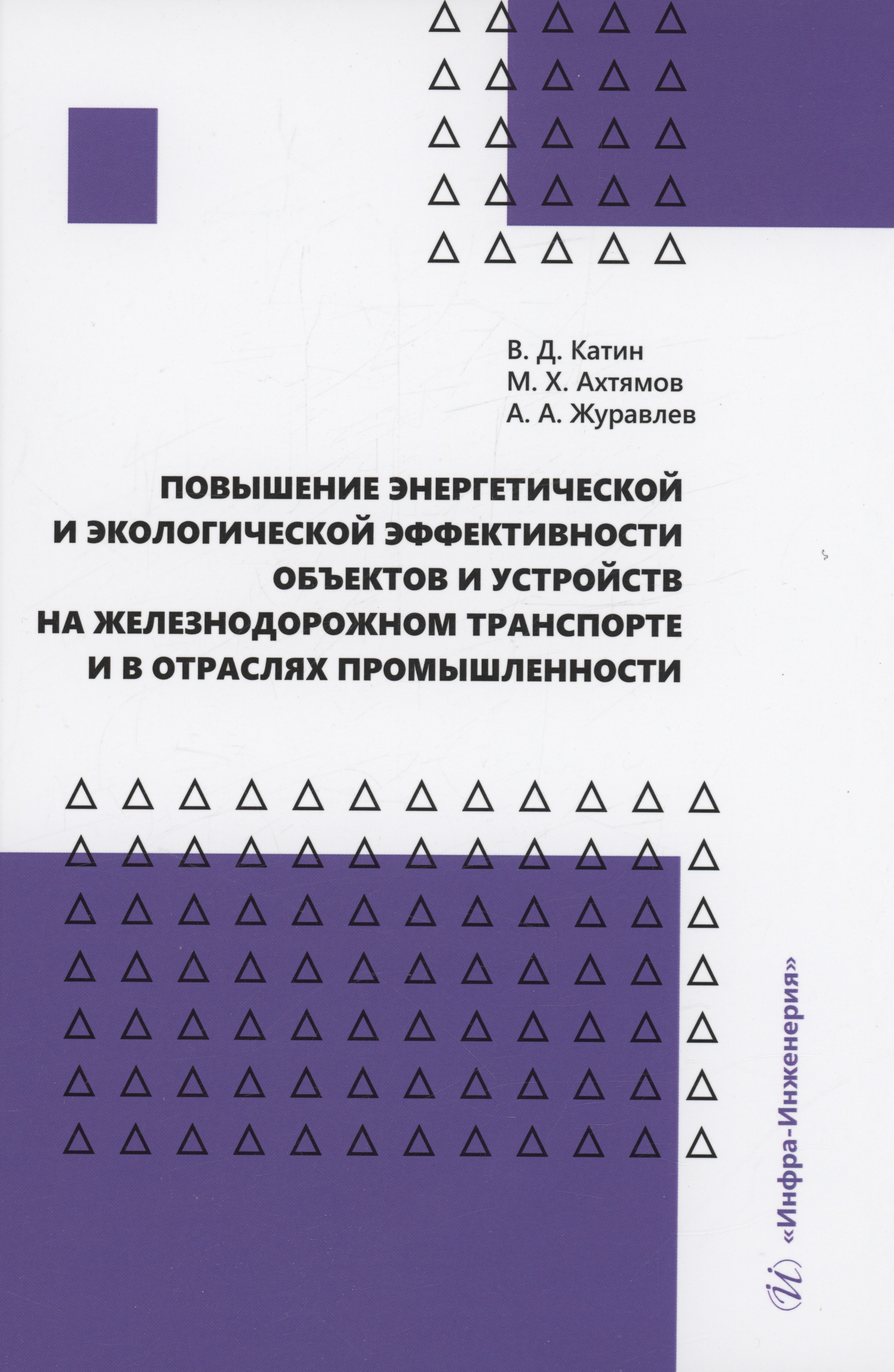 

Повышение энергетической и экологической эффективности объектов и устройств на железнодорожном транспорте и в отраслях промышленности