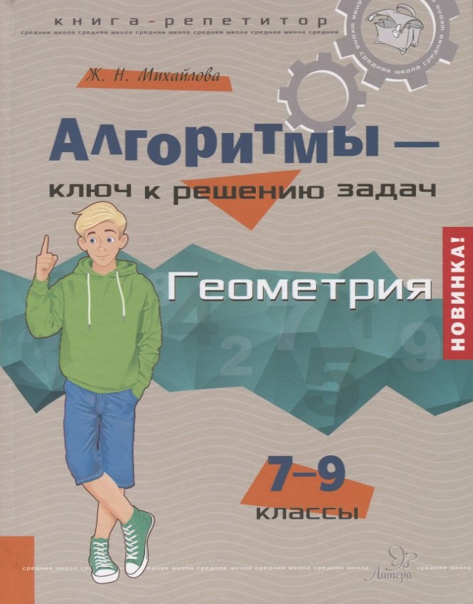 Михайлова Жанна Николаевна: Алгоритмы-ключ к решению задач. Геометрия. 7-9 классы