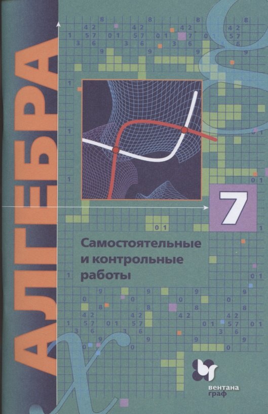 Мерзляк Аркадий Григорьевич: Алгебра. 7 класс. Самостоятельные и контрольные работы. Углубленный уровень