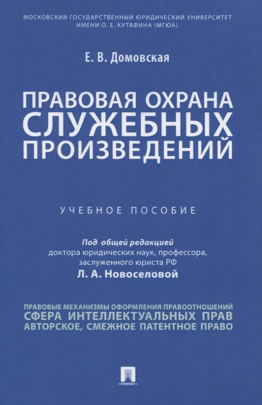 

Правовая охрана служебных произведений. Учебное пособие