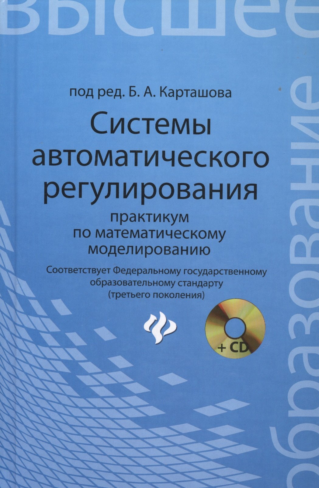 Системы автоматического регулирования практикум по математическому моделированию 2 -е издперераб и доп 342₽