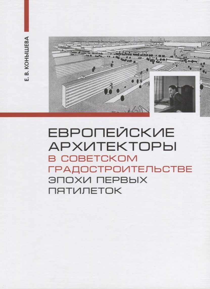 

Европейские архитекторы в советском градостроительстве эпохи первых пятилеток (Конышева)