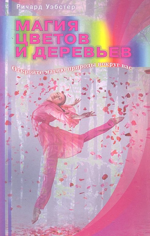 Уэбстер Ричард: Магия цветов и деревьев. Откройте магию природы вокруг вас / (мягк). Уэбстер Р. (Диля)