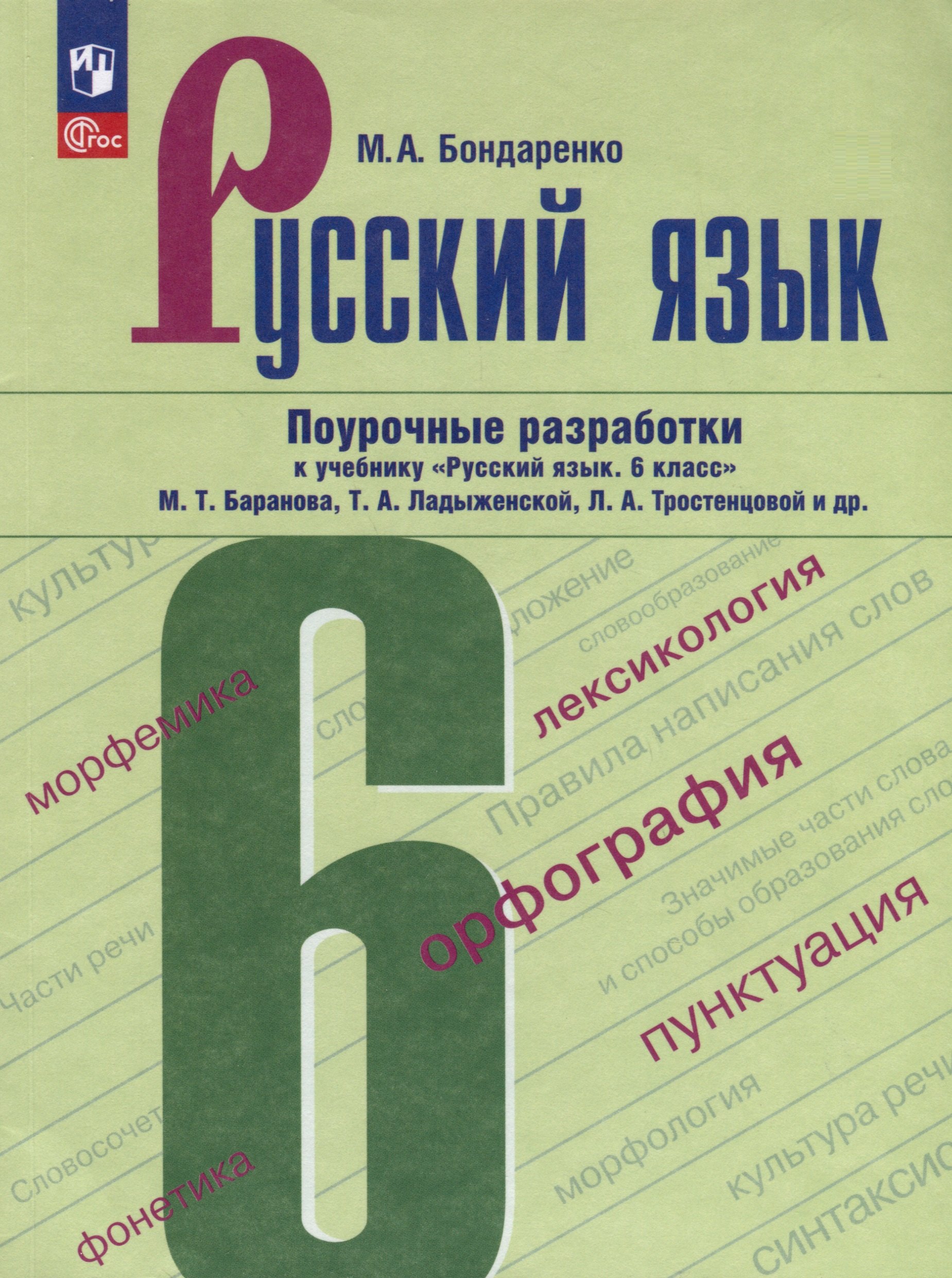 

Русский язык. 6 класс. Поурочные разработки к учебнику "Русский язык. 6 класс" М.Т. Баранова, Т.А. Ладыженской, Л.А. Тростенцовой и др.