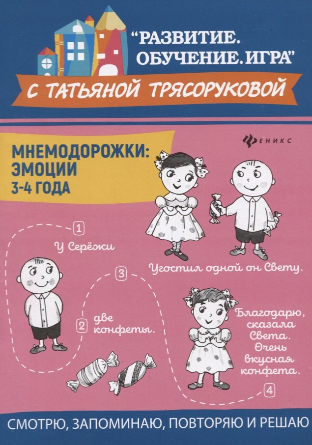 

Мнемодорожки: эмоции: 3-4 года