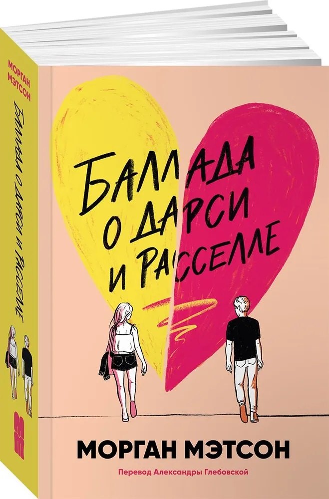 Баллада о Дарси и Расселле 727₽