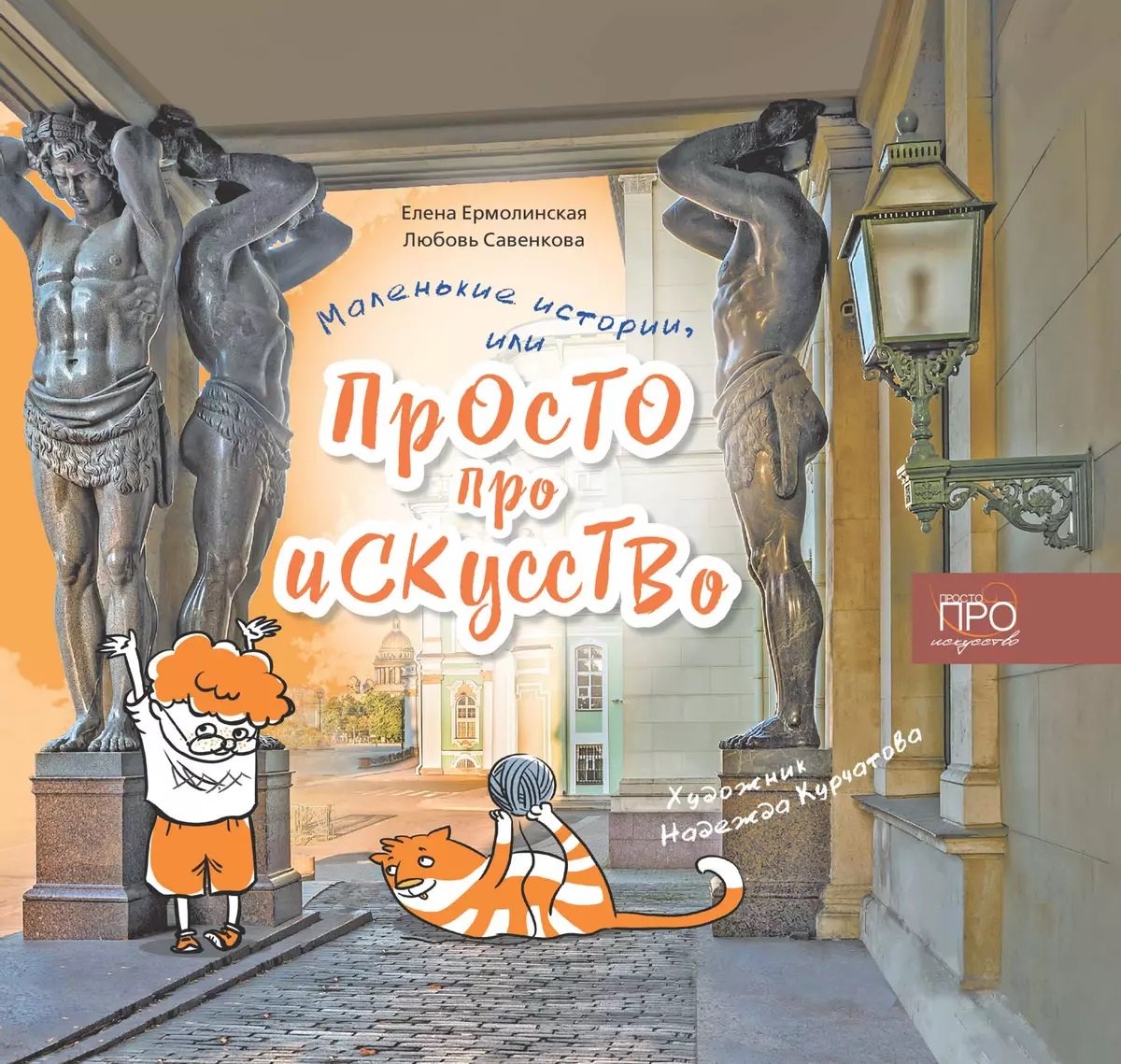 Маленькие истории или Просто про искусство 2999₽