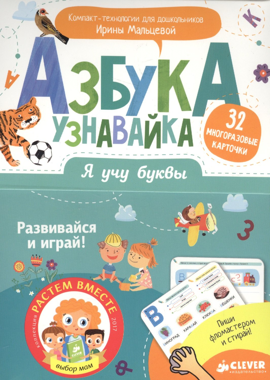 Мальцева Ирина Владимировна: Я учу буквы. Азбука-узнавайка