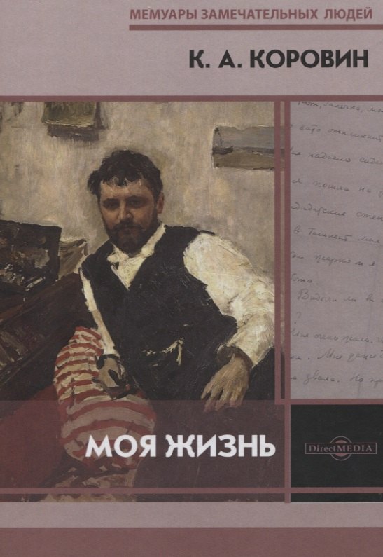 Коровин Константин Алексеевич: Моя жизнь