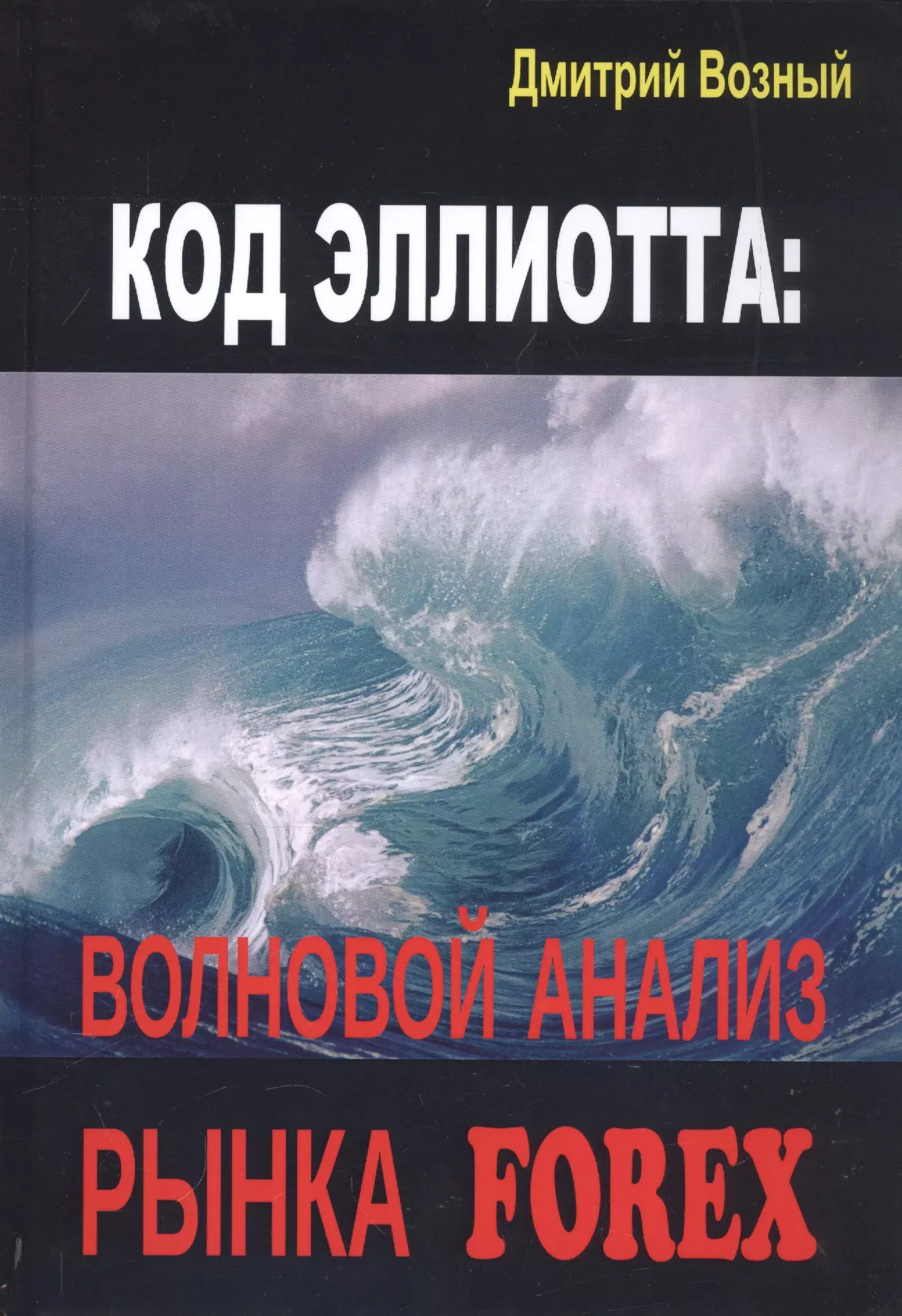 Код Эллиотта волновой анализ рынка FOREX 1195₽