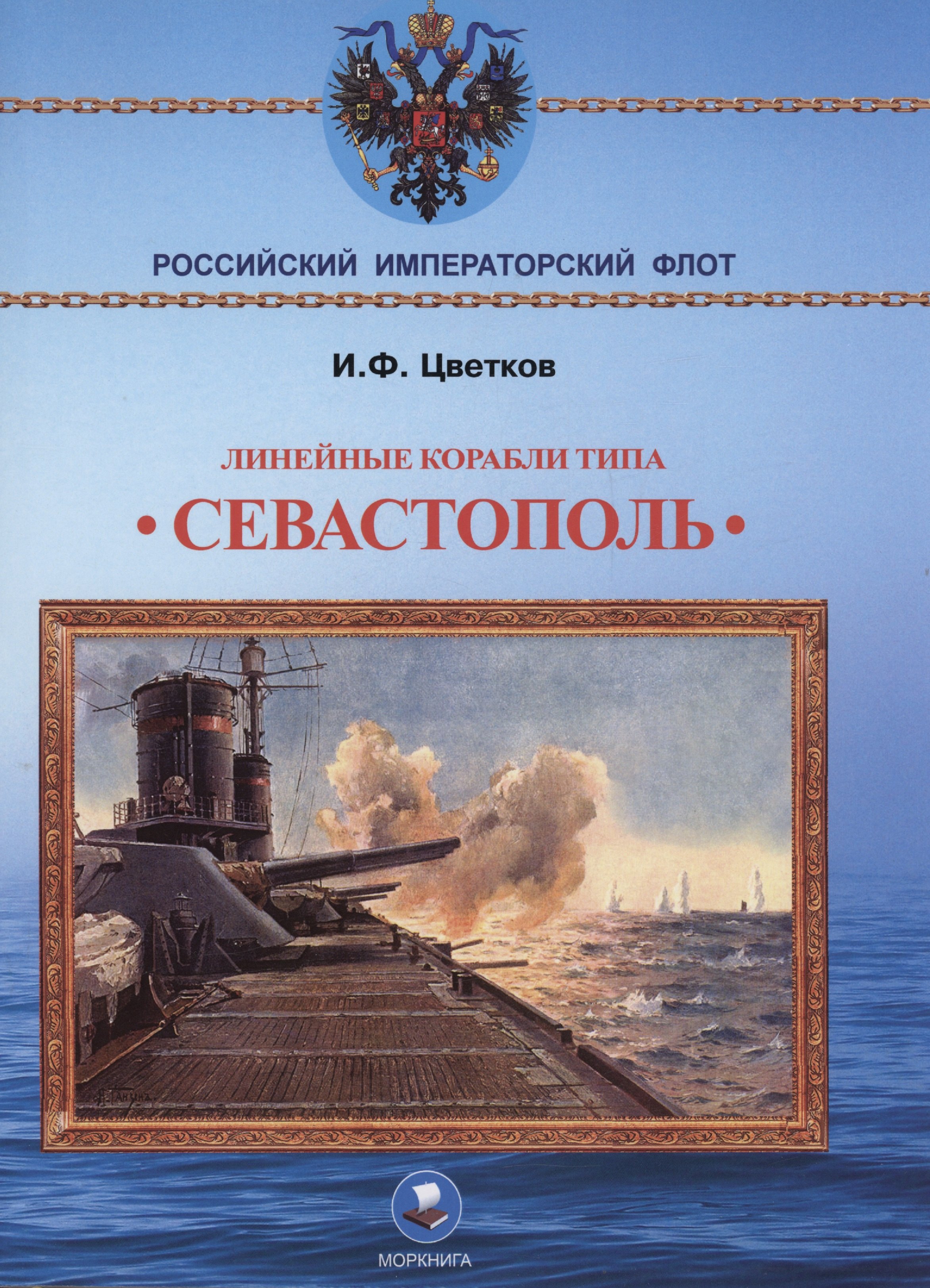 

Линейные корабли типа "Севастополь" (1906-1918 гг.). "Севастополь", "Гангут", "Полтава" и "Петропавловск"