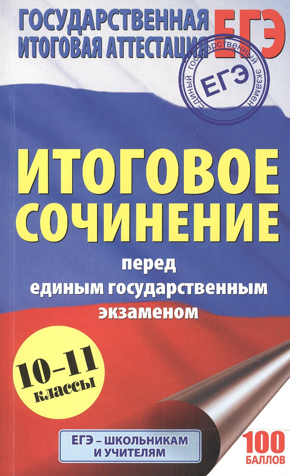 

ЕГЭ. Итоговое сочинение перед единым государственным экзаменом