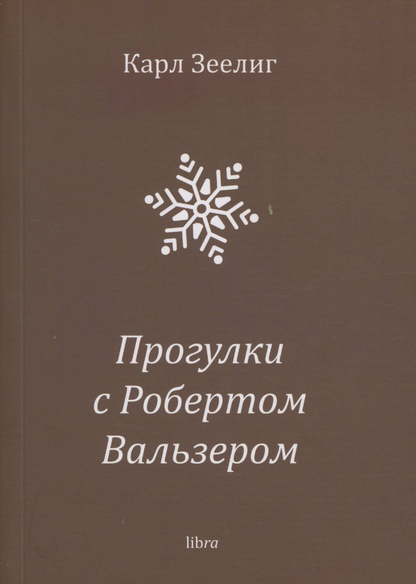 Прогулки с Робертом Вальзером