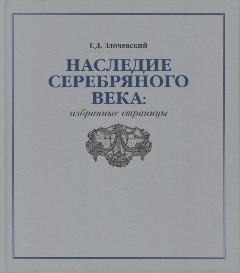 

Наследие Серебряного века: избранные страницы