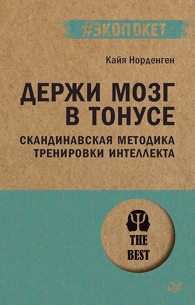 Держи мозг в тонусе. Скандинавская методика тренировки интеллекта