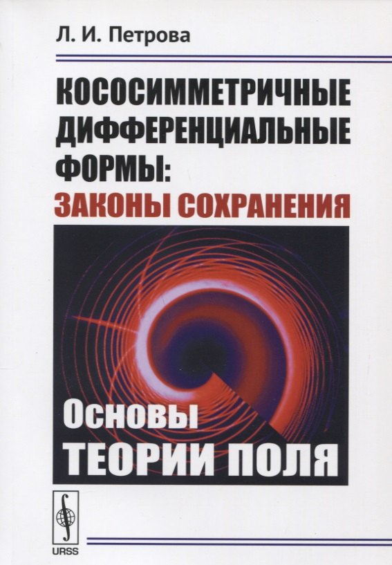 Петрова Людмила Викторовна: Кососимметричные дифференциальные формы: Законы сохранения: Основы теории поля