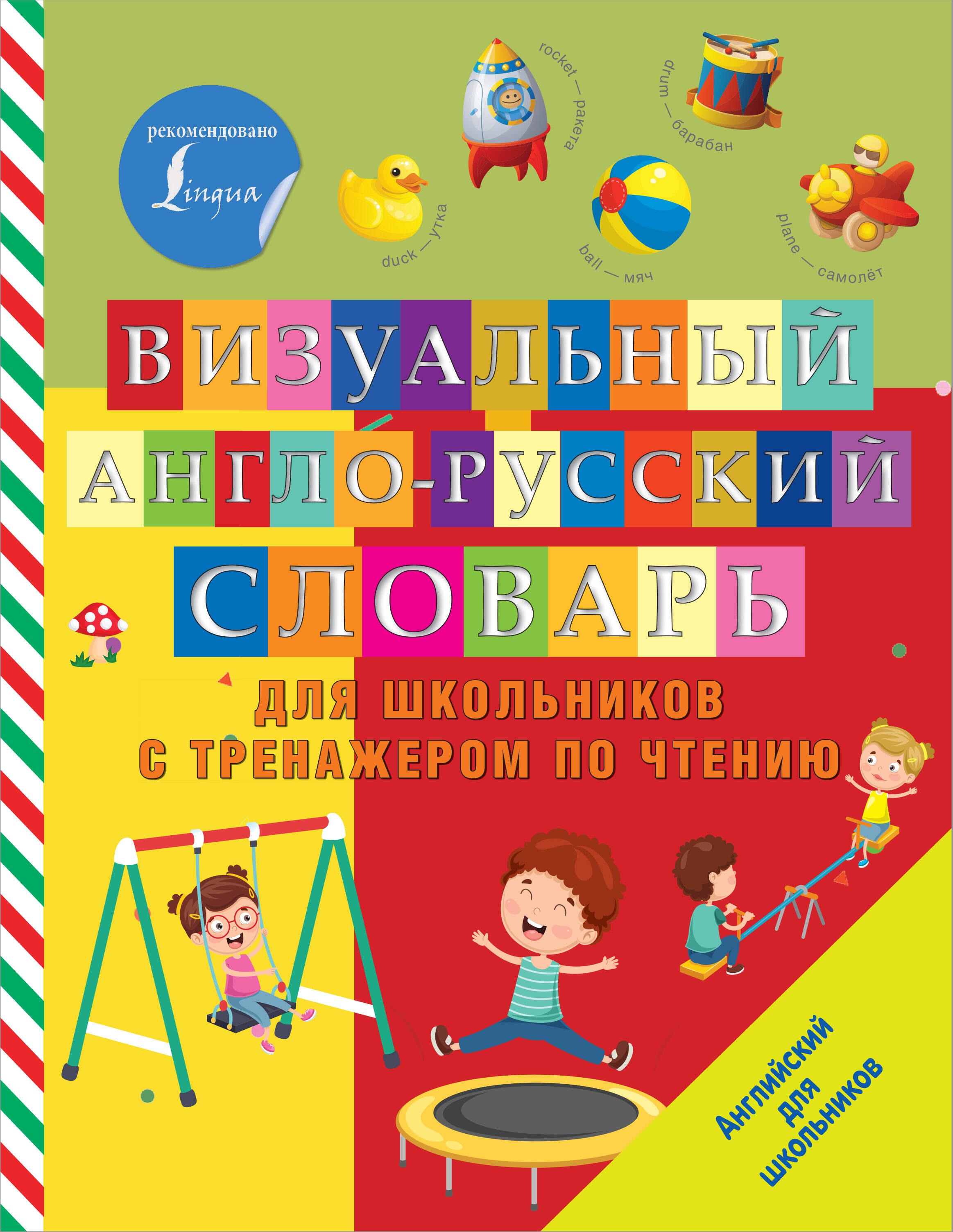 .: Визуальный англо-русский словарь для школьников с тренажером по чтению