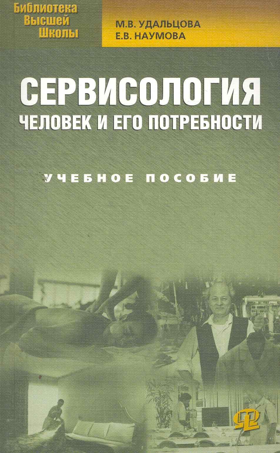 Удальцова Мария Васильевна: Сервисология. Человек и его потребности: учеб. пособие / 3-е изд., стер.