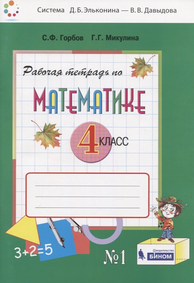 Горбов Сергей Федорович: Математика. 4 класс. Рабочая тетрадь. В двух частях. Часть 1