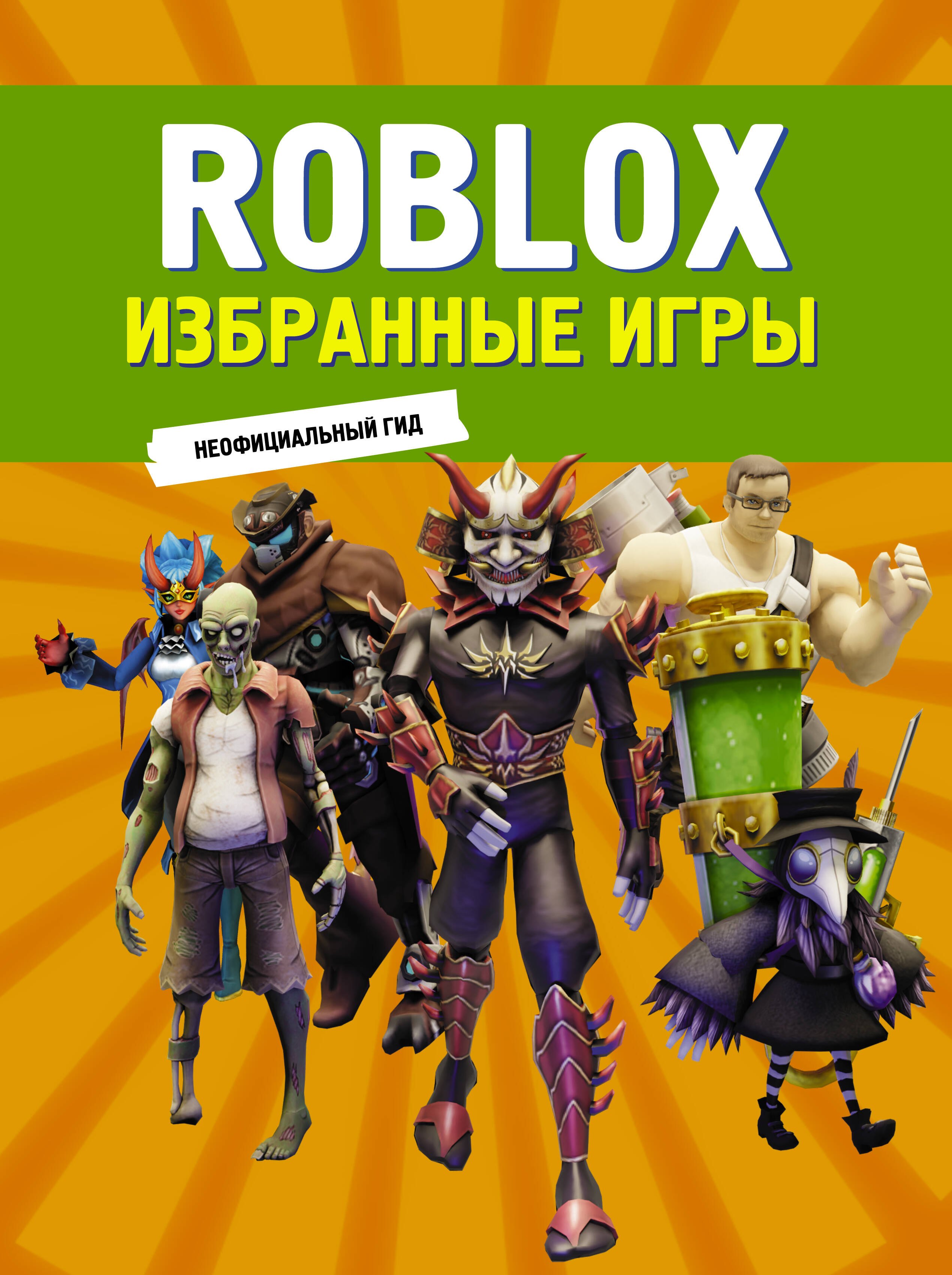 

Roblox. Избранные игры. Неофициальный гид