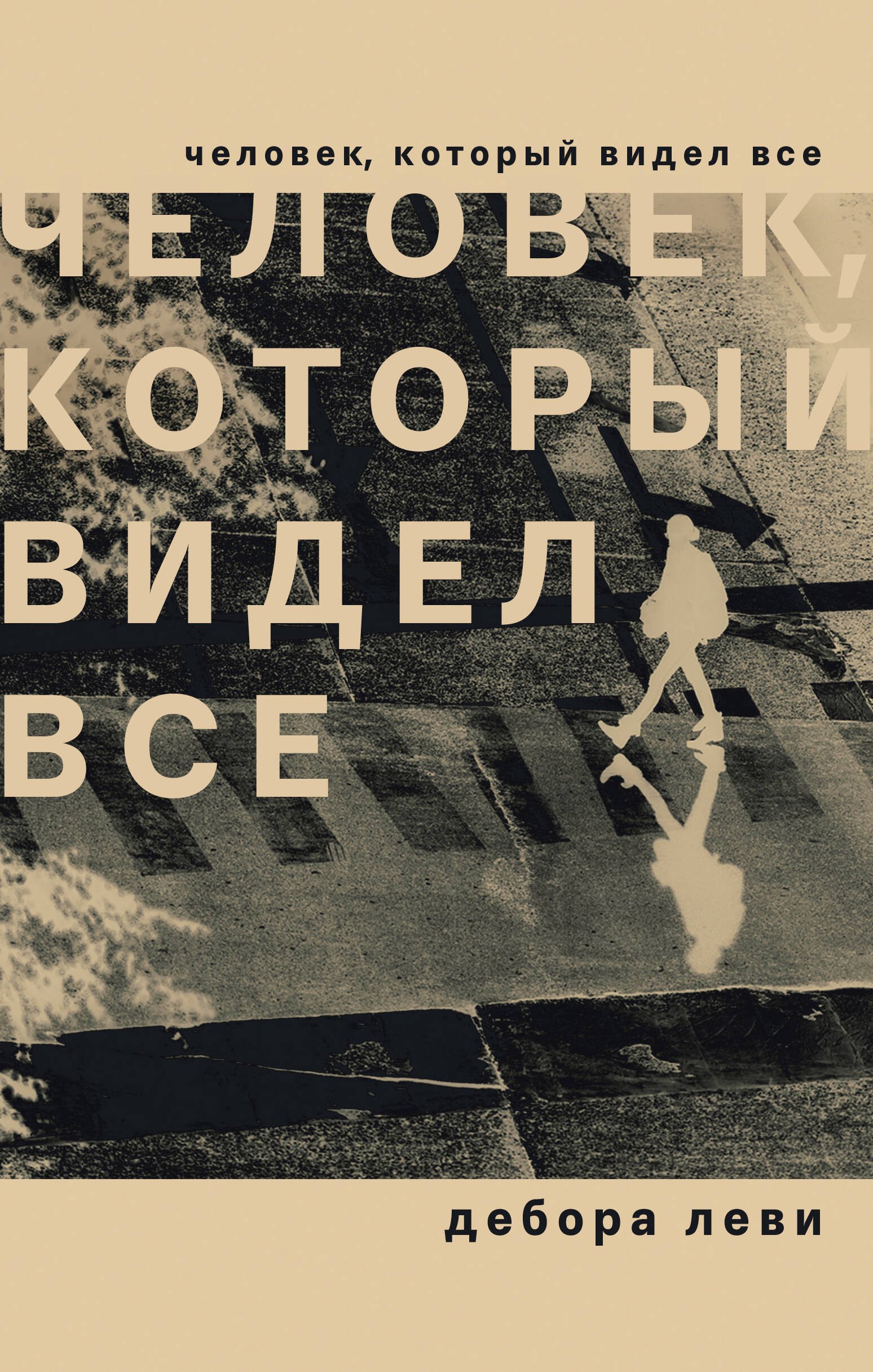 

Человек, который видел все