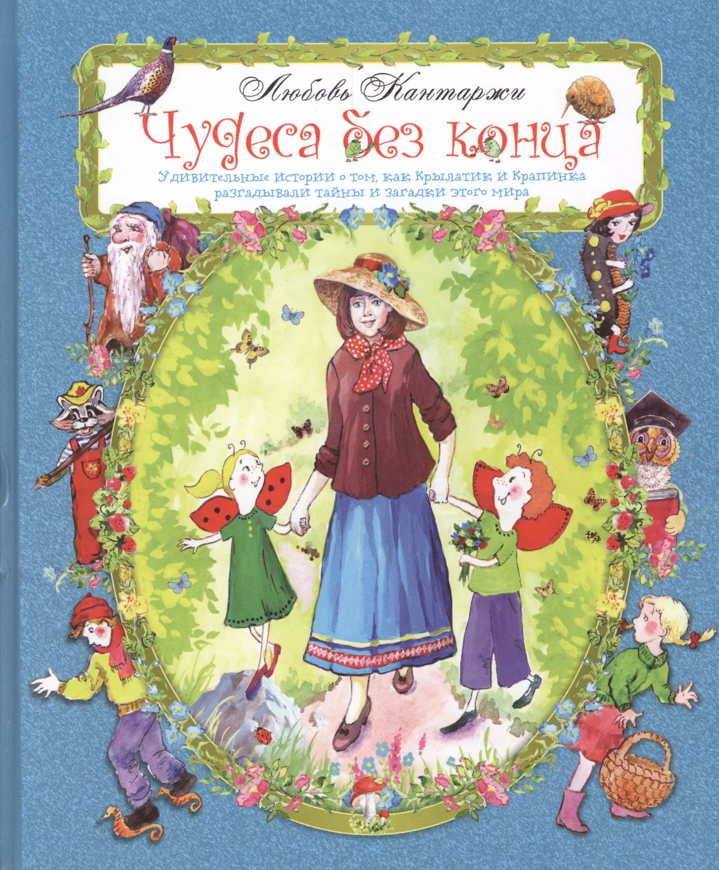 Чудеса без конца. Удивительные истории о том, как Крылатик и Крапинка разгадывали тайны и загадки этого мира