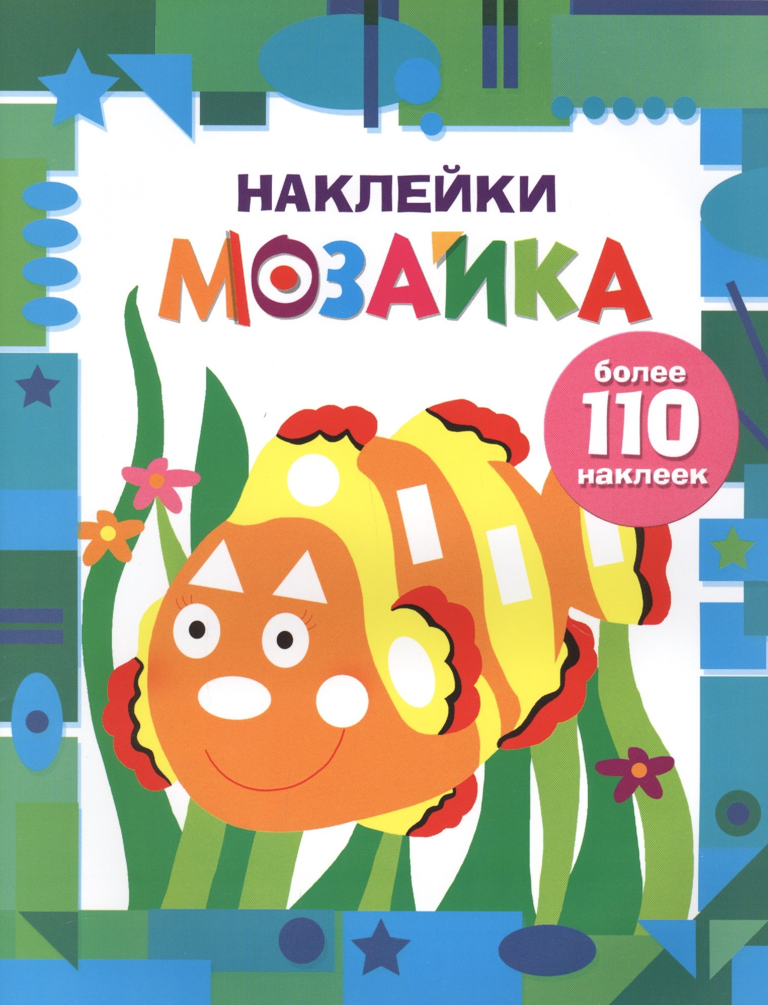 

Наклейки-мозайка. Выпуск 5 (более 110 наклеек)