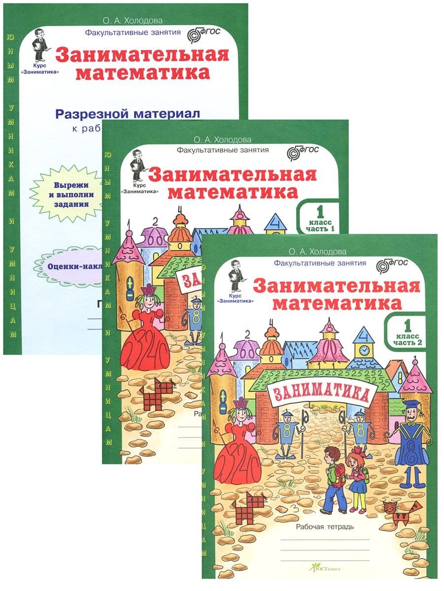 Холодова Ольга Леонидовна: Занимательная математика. Рабочая тетрадь в 2-х частях + разрезной материал. 1 класс (комплект из 3 книг)