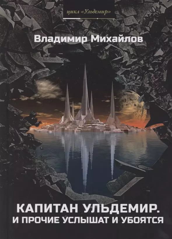 Капитан Ульдемир. Властелин: Часть 1. И прочие услышат и убоятся