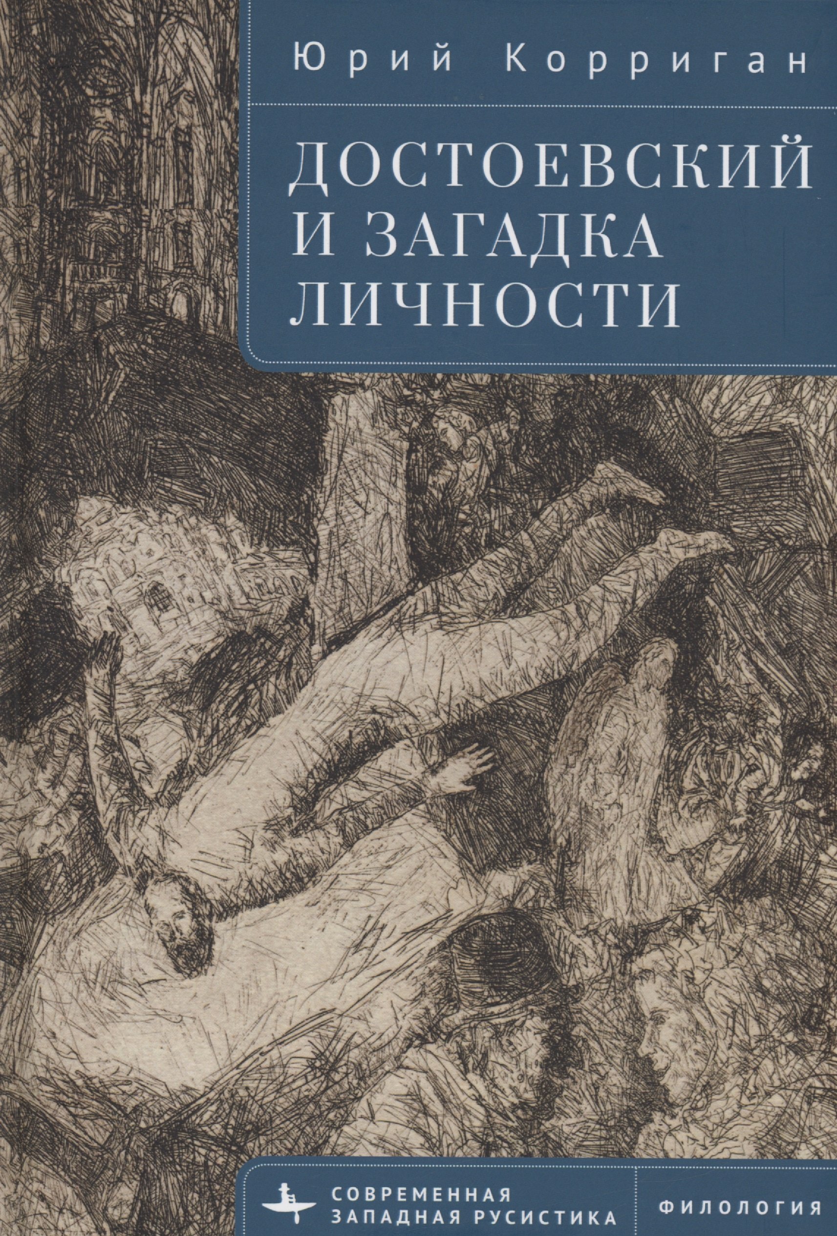 

Достоевский и загадка личности