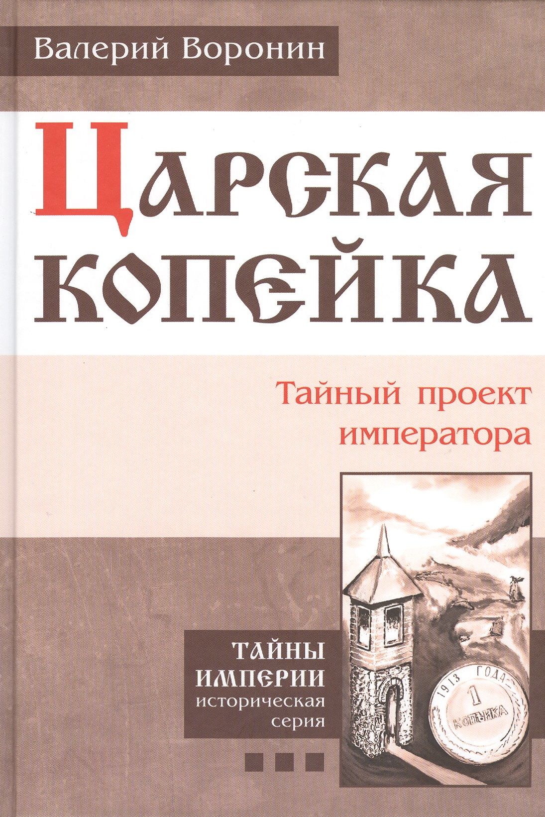 

Царская копейка. Тайный проект императора. (В серии: Книга третья)