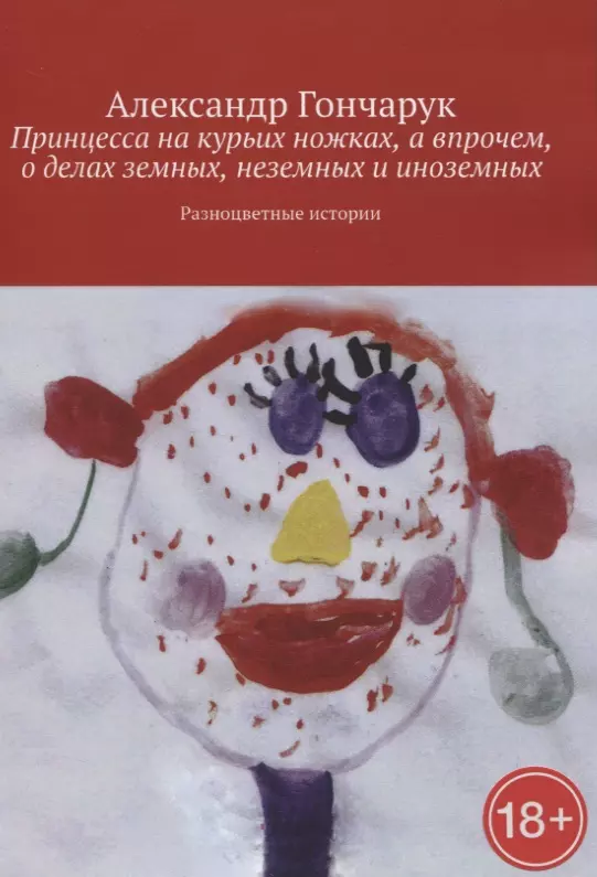 Принцесса на курьих ножках а впрочем о делах земных неземных и иноземных 1011₽