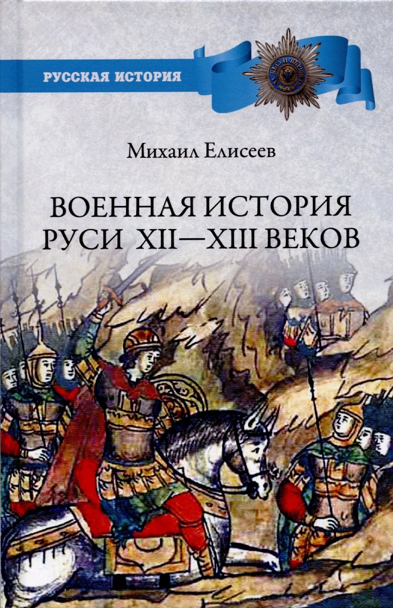 Елисеев Михаил Борисович: Военная история Руси Xll - Xlll веков