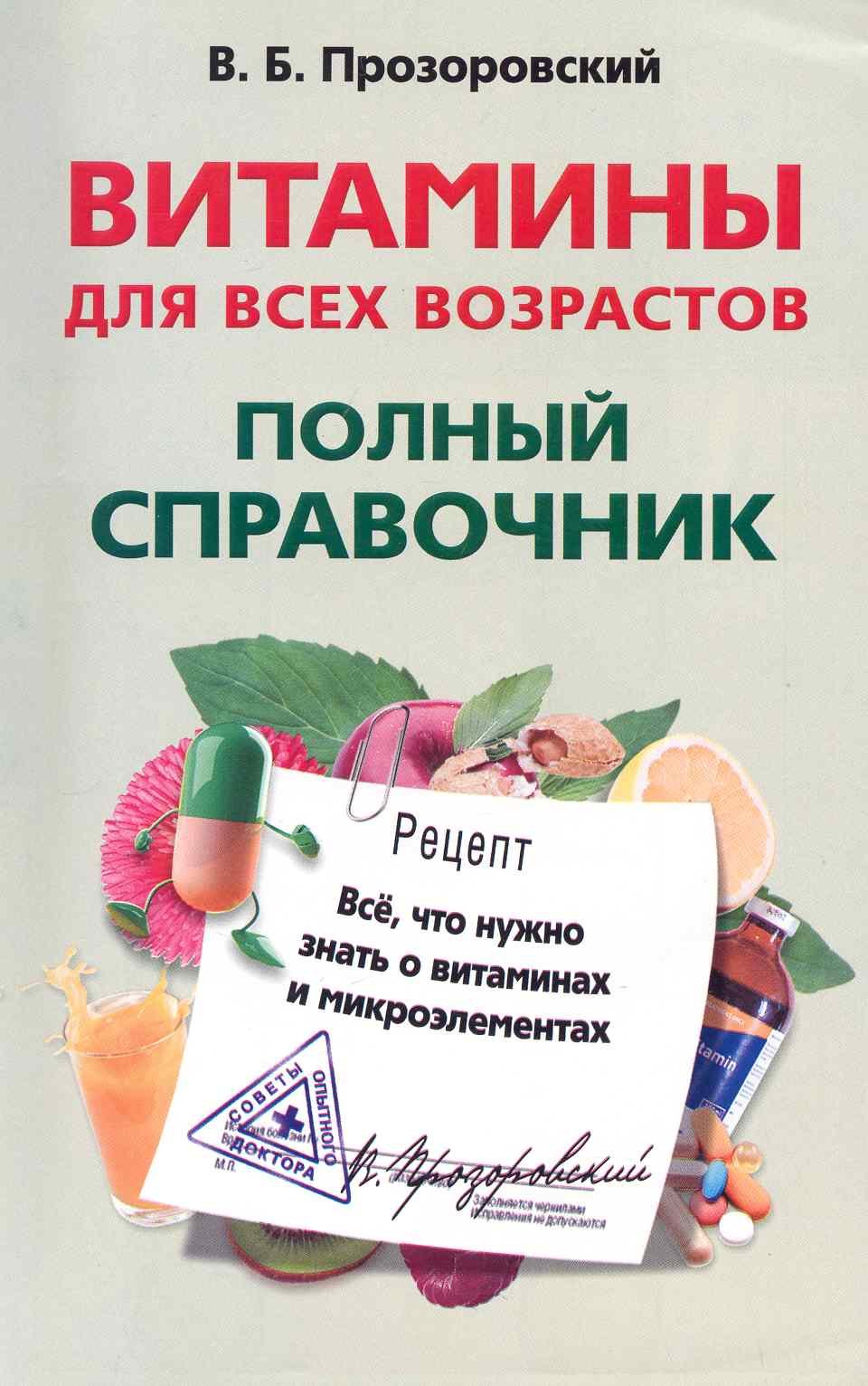 Прозоровский: Витамины для всех возрастов. Полный справочник. Все, что нужно знать о витаминах и микроэлементах