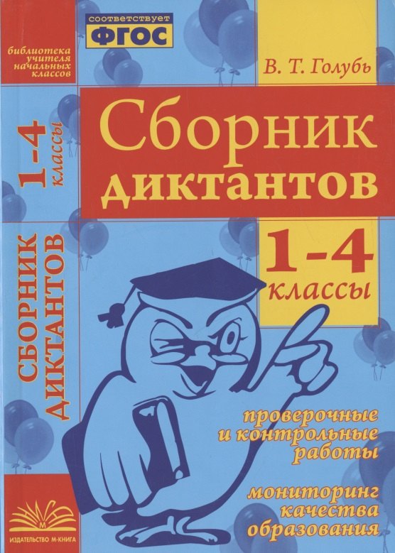 

Сборник диктантов. 1-4 классы. Проверочные и контрольные работы. Мониторинг качества образования. Практическое пособие