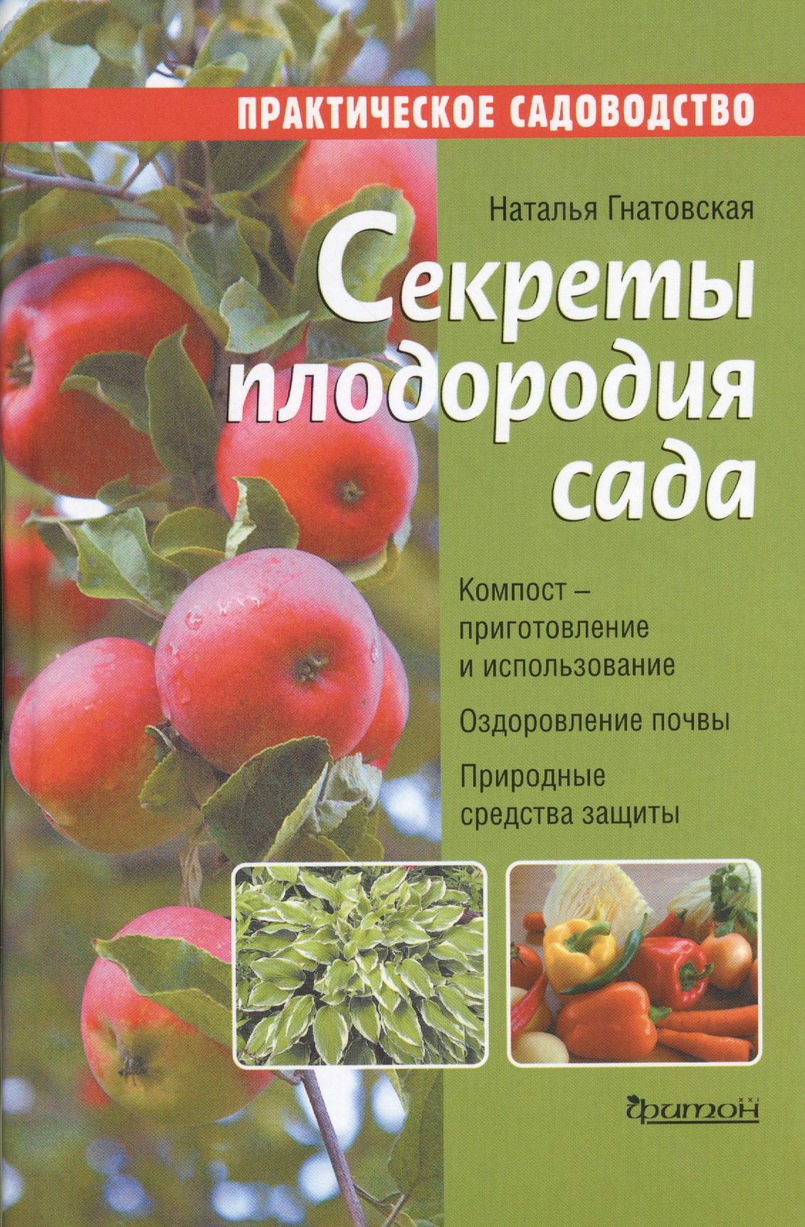 

Секреты плодородия сада