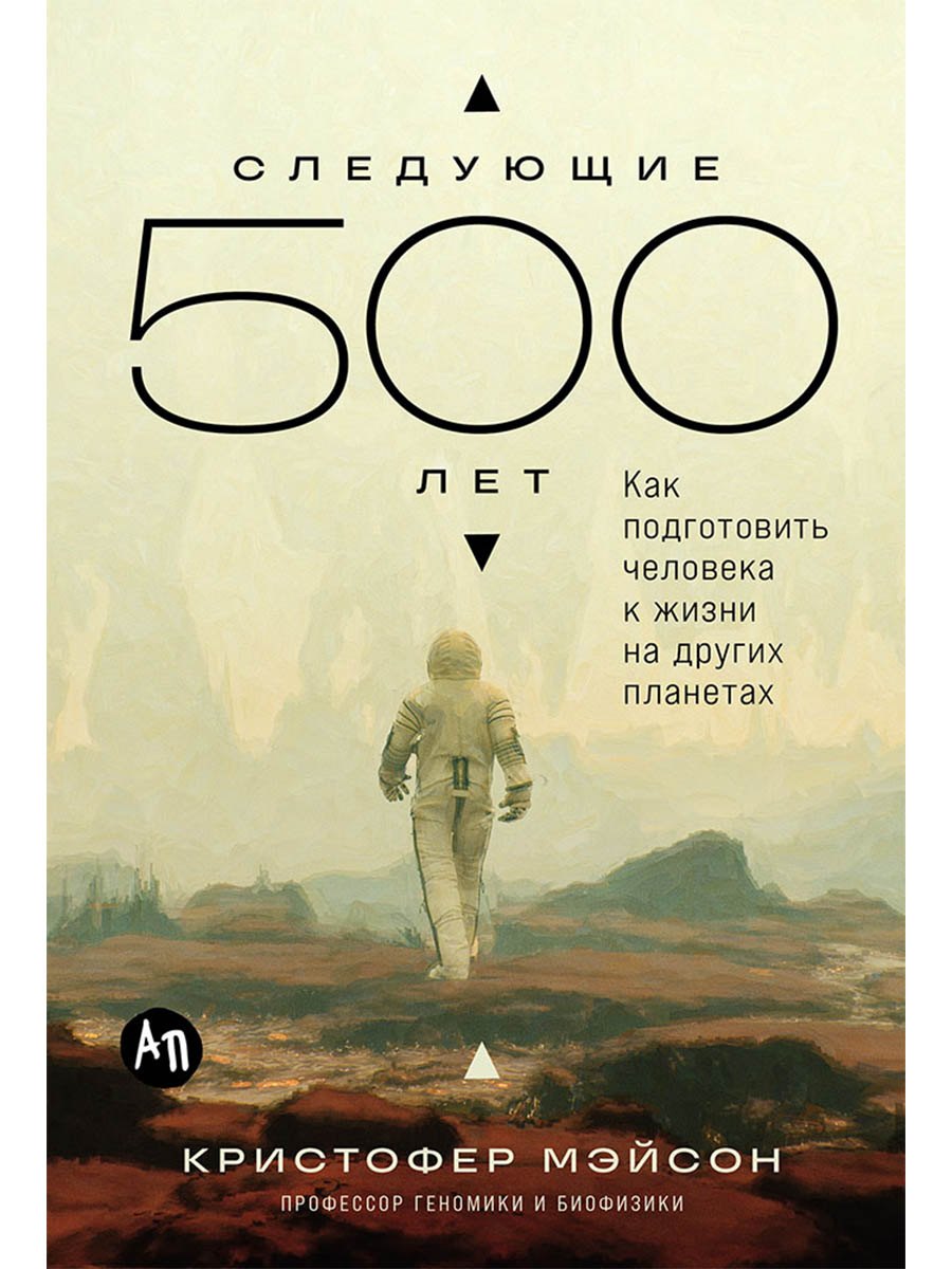 Следующие 500 лет Как подготовить человека к жизни на других планетах 979₽