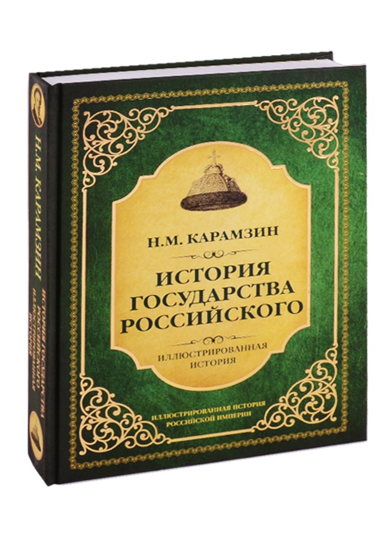 

История государства Российского