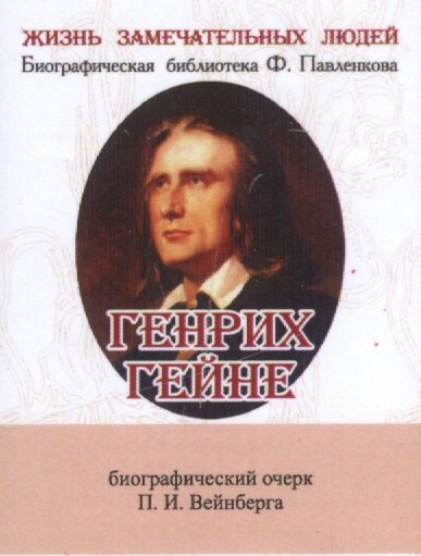 Генрих Гейне его жизнь и литературная деятельность 459₽