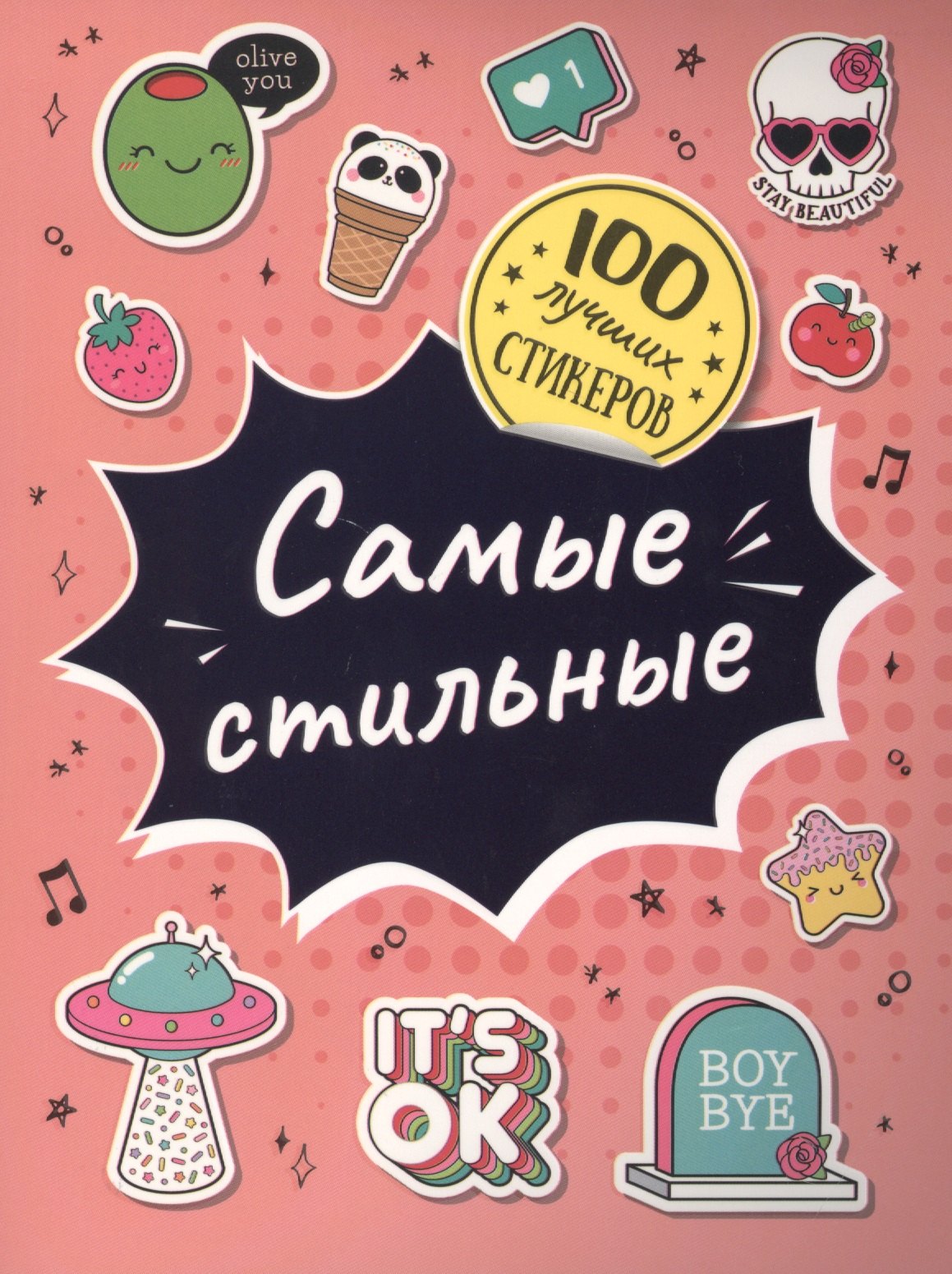 Соломкина А. К.: Самые стильные. 100 лучших стикеров