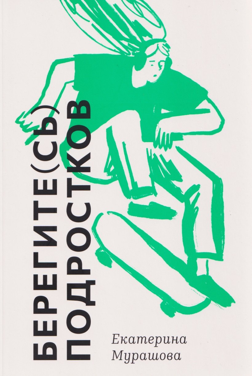 Берегите сь подростков 1449₽