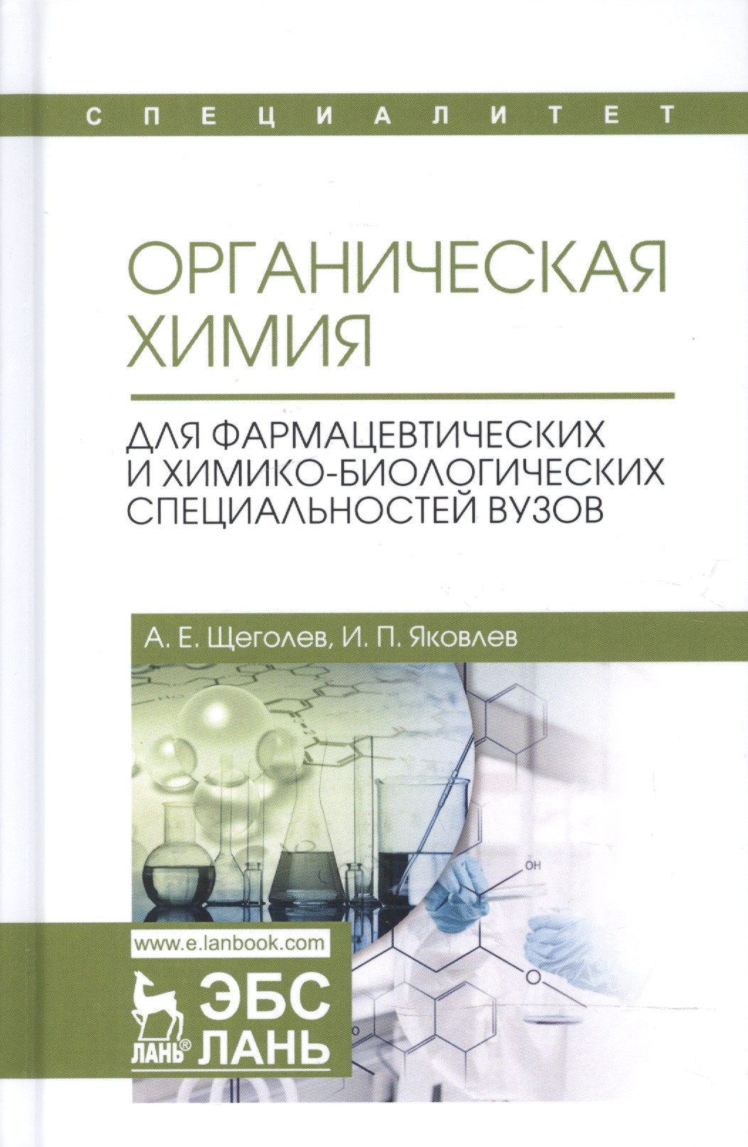 Органическая химия Для фармацевтических и химико-биолоических специальностей вузов Уч Пособие 3863₽