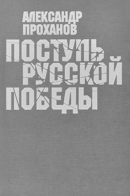 Поступь Русской Победы 678₽