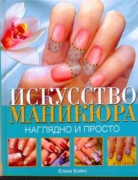 Искусство маникюра Наглядно и просто 66₽