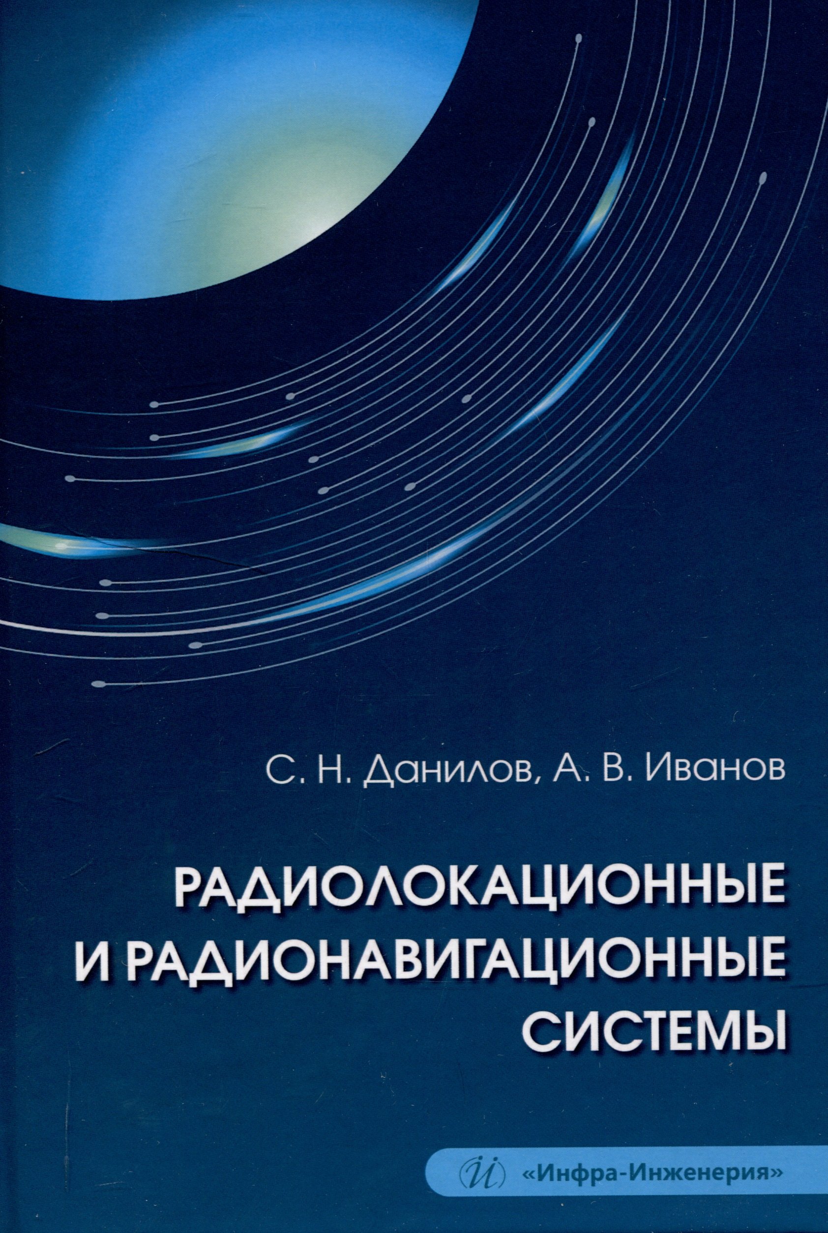 

Радиолокационные и радионавигационные системы