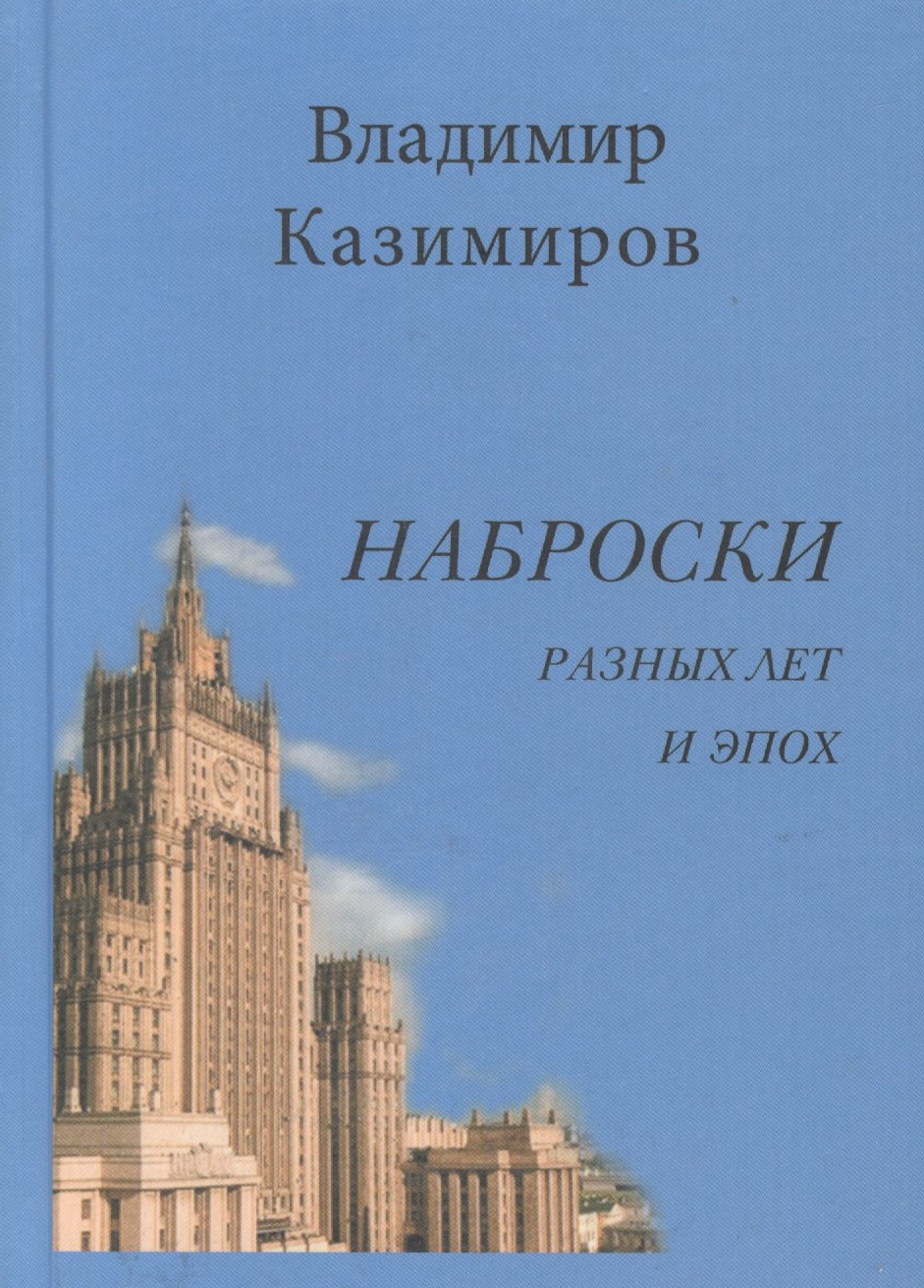 Наброски разных лет и эпох. Стихотворения